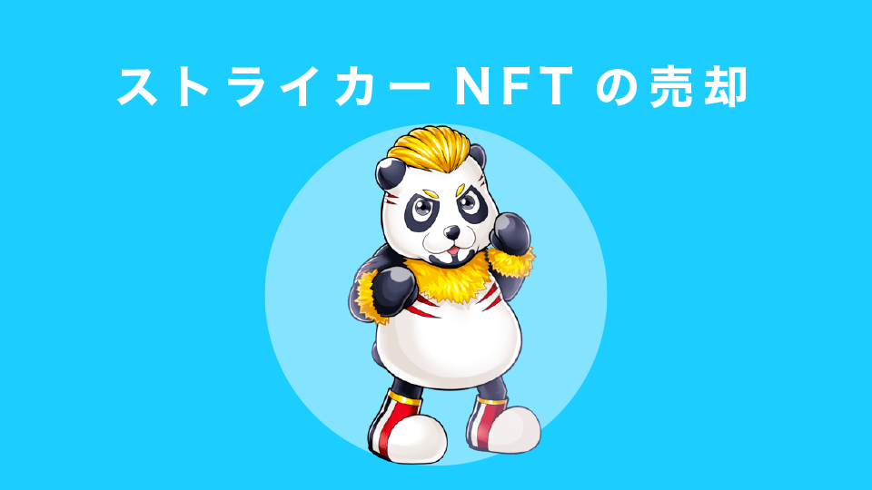 ストライカーNFTの売却