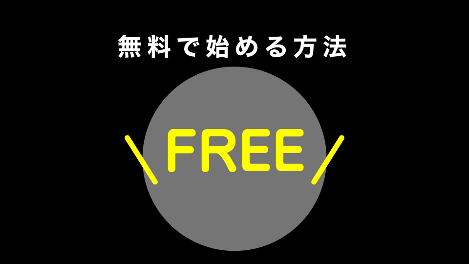 無料で始める方法