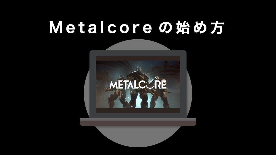 Metalcoreの始め方