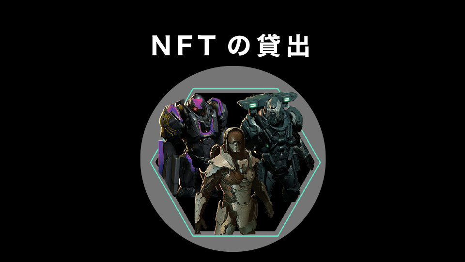 NFTの貸出