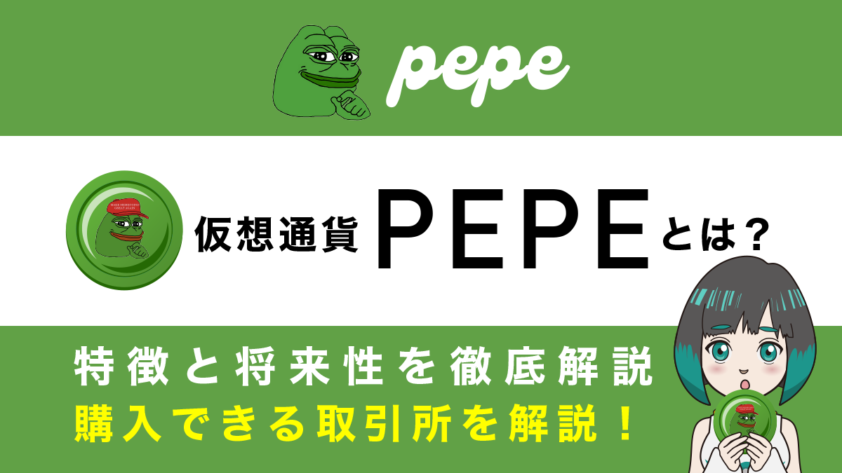 仮想通貨PEPE（ぺぺコイン）とは？特徴や将来性、購入できる取引所を解説