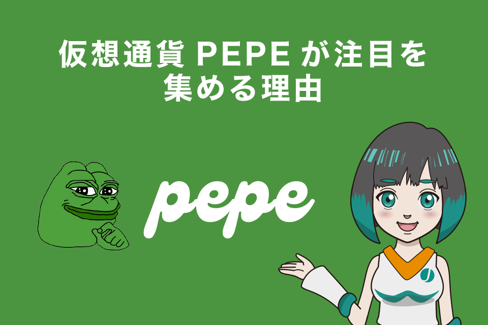 仮想通貨PEPE（ペペコイン）が注目を集める3つの理由