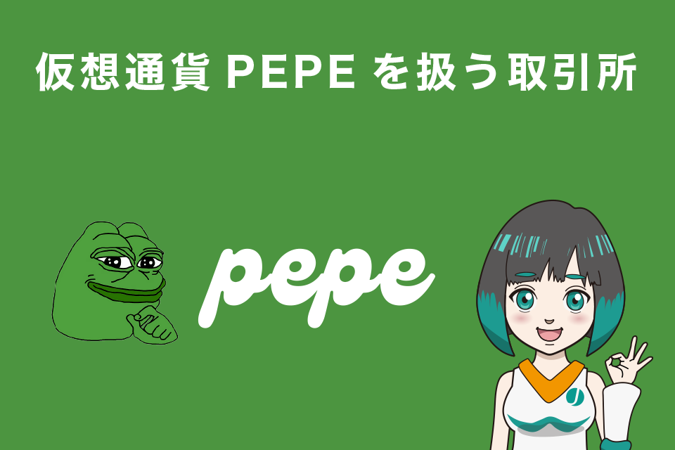 仮想通貨PEPE（ペペコイン）が買える仮想通貨取引所【購入方法も解説】