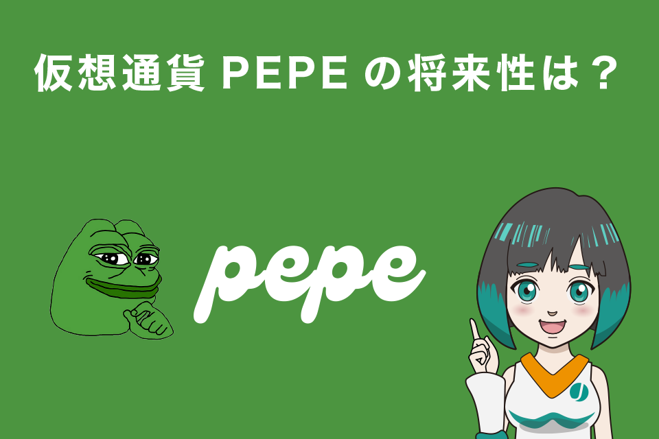 仮想通貨PEPE（ペペコイン）の将来性は？