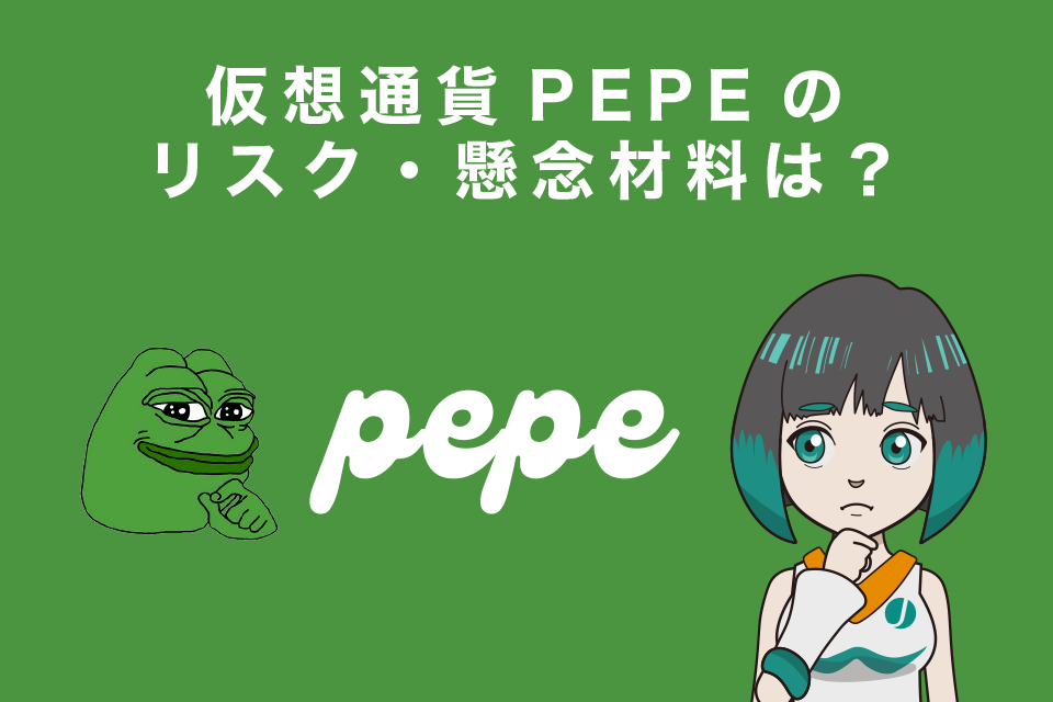 仮想通貨PEPE（ペペコイン）のリスク・懸念材料は？