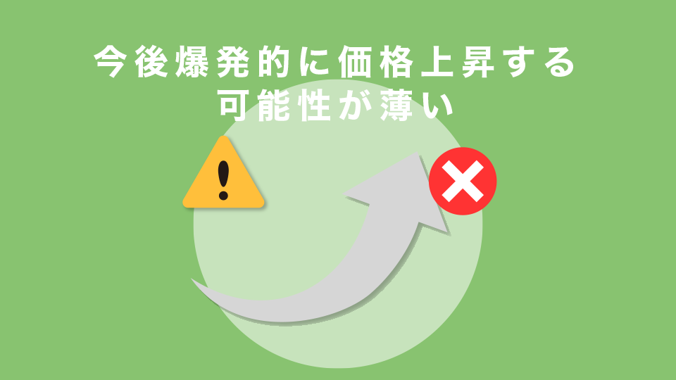 今後爆発的に価格上昇する可能性が薄い