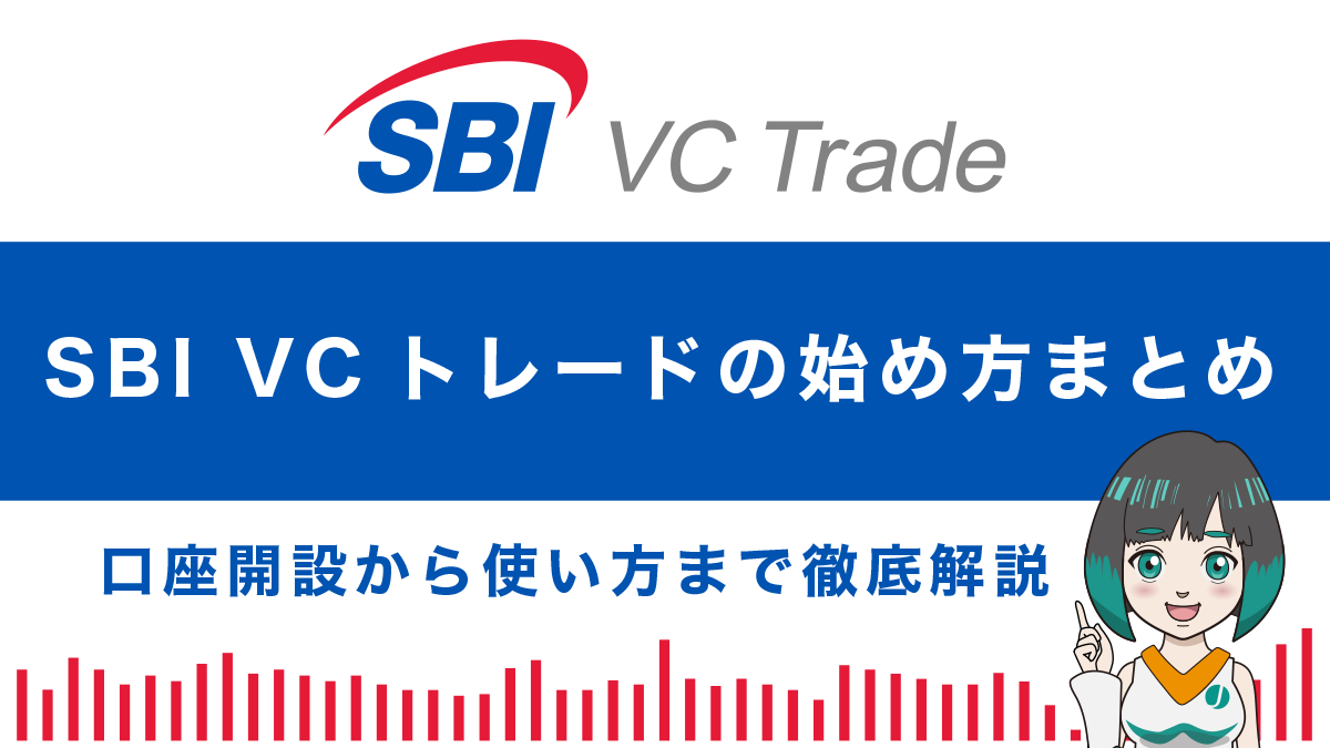 SBI VTトレードの始め方