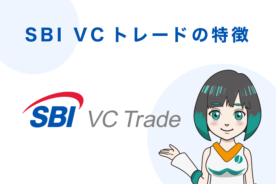 SBI VCトレードの特徴