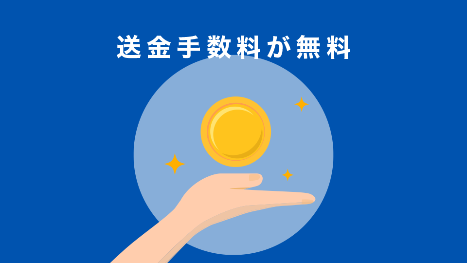 送金手数料が無料