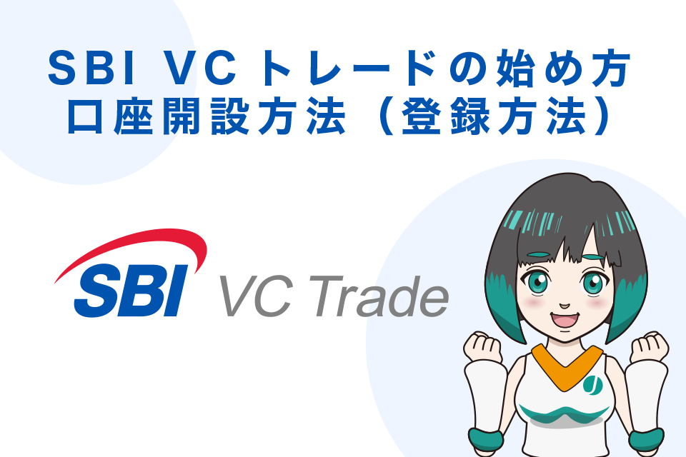 SBI VCトレードの始め方：口座開設方法（登録方法）