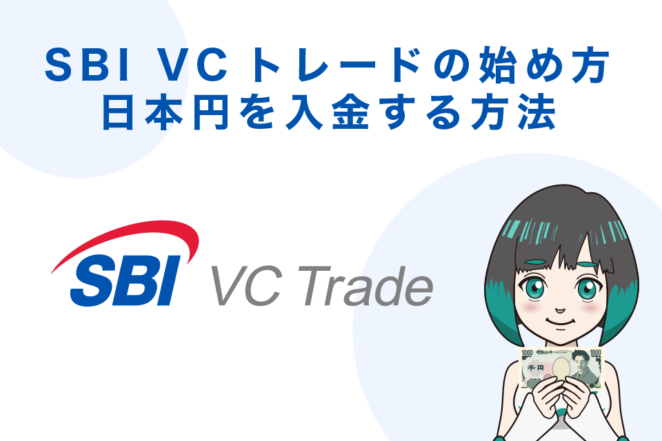 SBI VCトレードの始め方：日本円を入金する方法