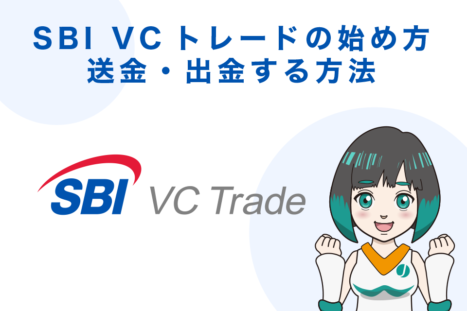 SBI VCトレードの始め方：送金・出金する方法