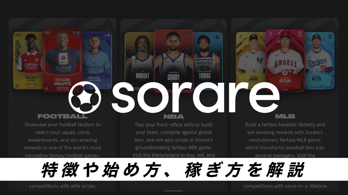 sorare（ソラーレ）とは？特徴や始め方、稼ぎ方を解説