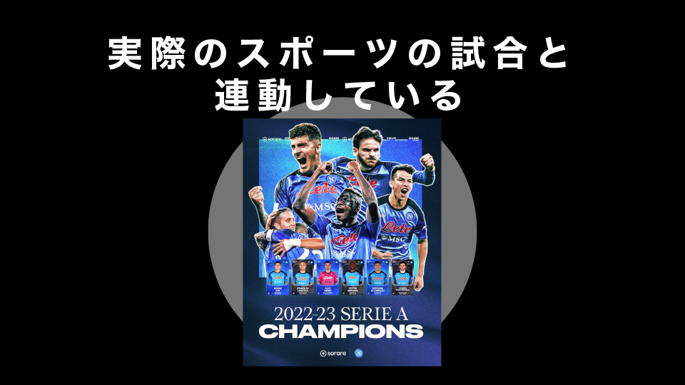 実際のスポーツの試合と連動している