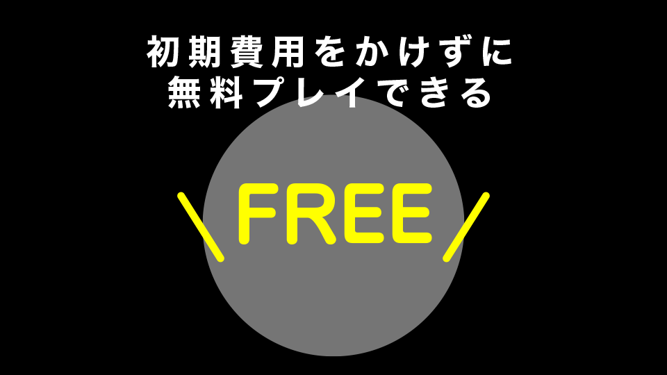 初期費用をかけずに無料プレイできる