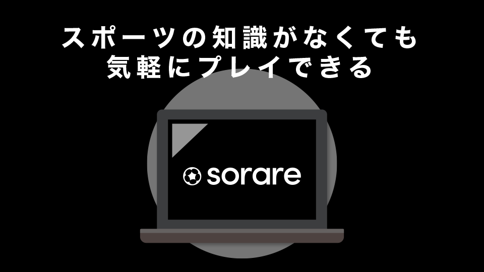 スポーツの知識がなくても気軽にプレイできる