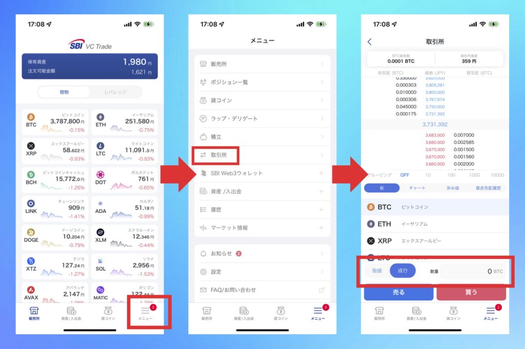 SBI VCトレード　【取引所】仮想通貨を売却する手順1