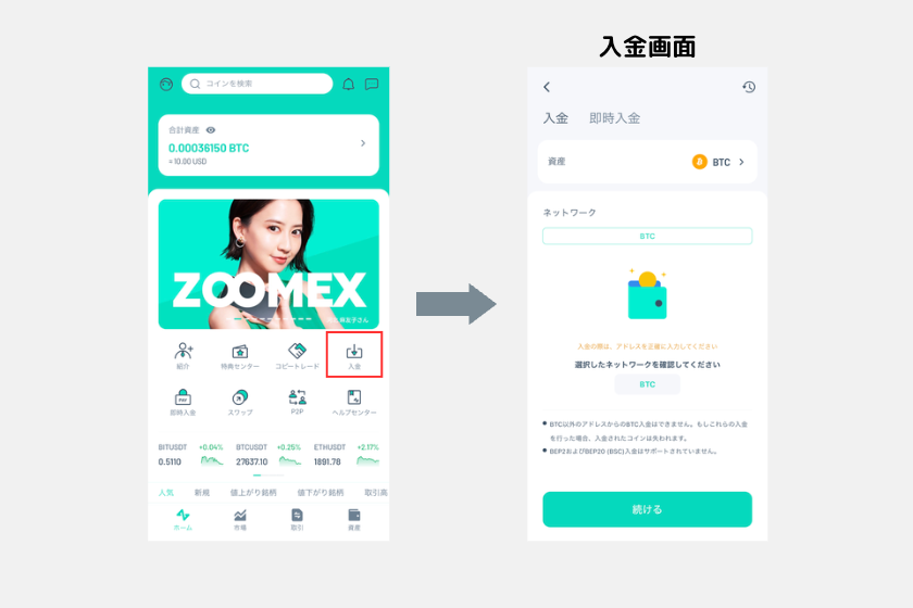 ⑧Zoomex 使い方　スマホアプリ　入金画面　