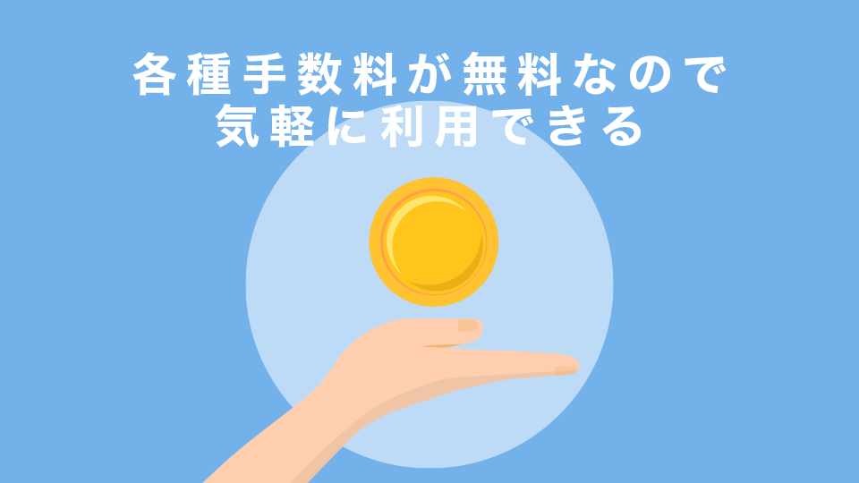 各種取引手数料が無料なので気軽に取引できる