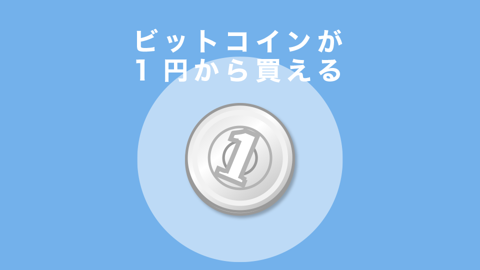 ビットコインが1円から買える