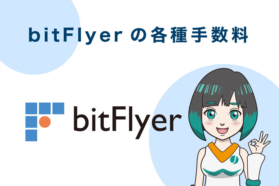 bitFlyer（ビットフライヤー）の各種手数料