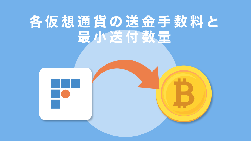 各仮想通貨の送金手数料と最小送付数量