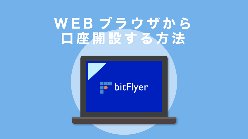 WEBブラウザから口座開設する方法