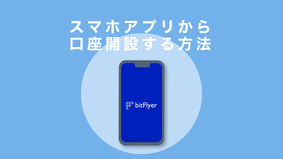 スマホアプリから口座開設する方法