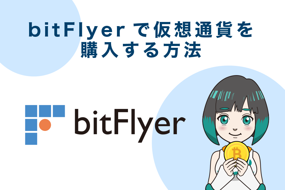 bitFlyer（ビットフライヤー）で仮想通貨を購入する方法