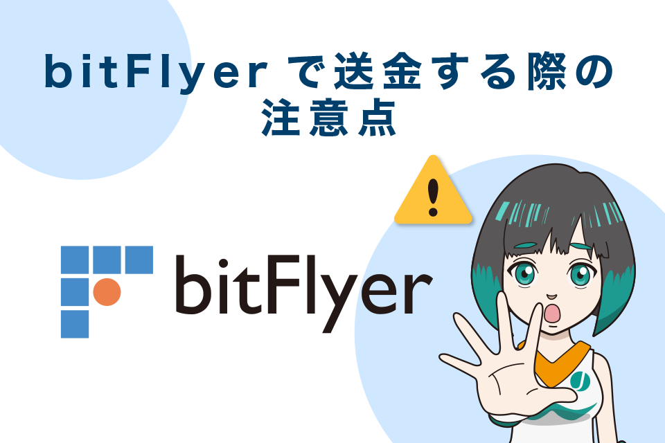 bitFlyer（ビットフライヤー）で送金する際の注意点