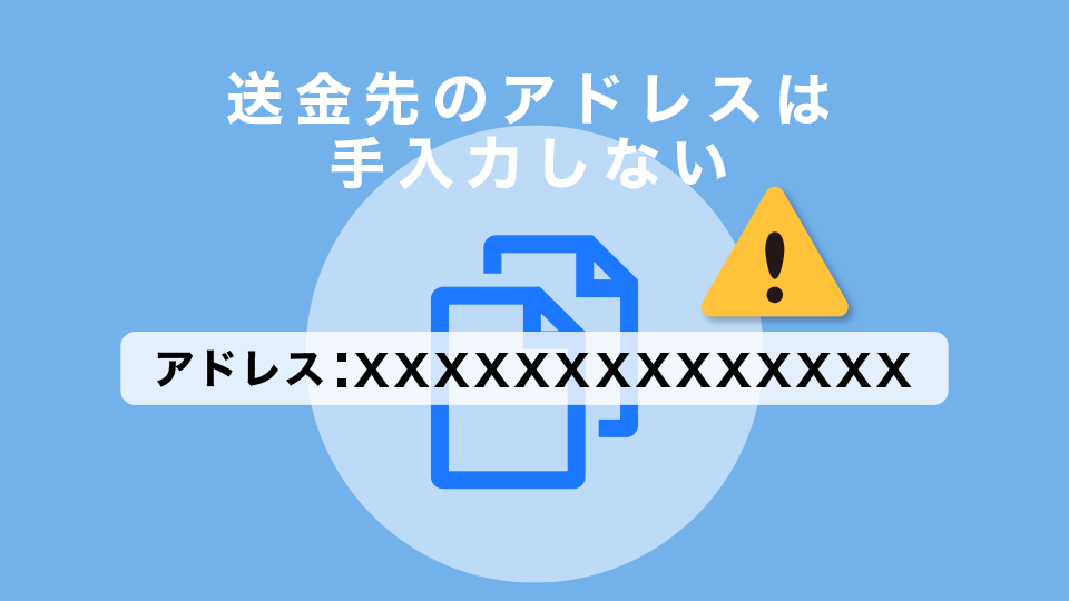 送金先のアドレスは手入力しない