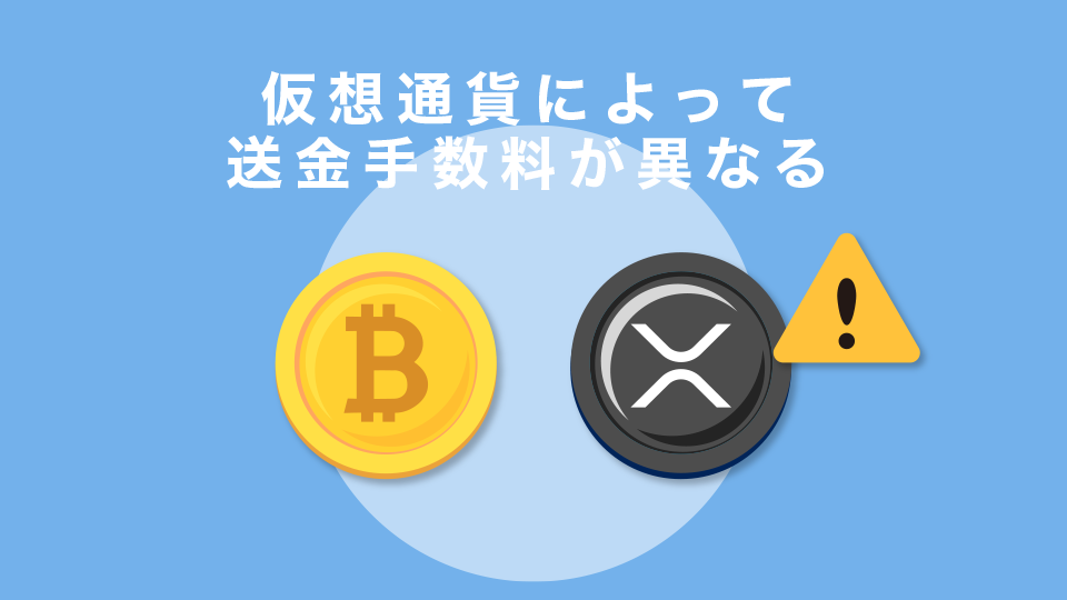 仮想通貨によって送金手数料が異なる