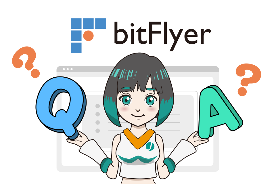 bitFlyer（ビットフライヤー）に関するよくある質問（Q＆A）