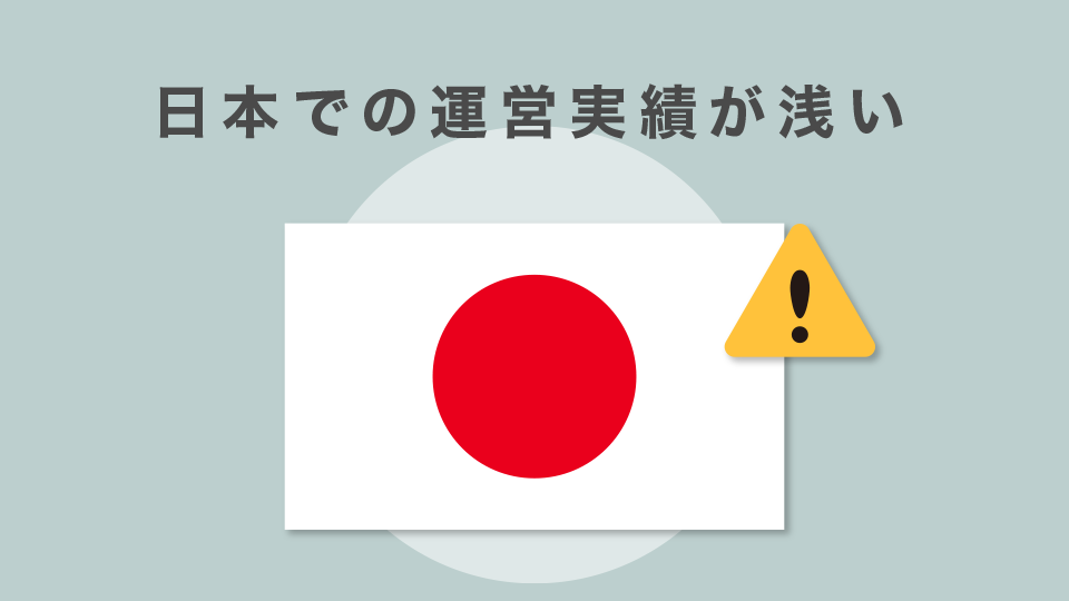 日本での運営実績が少ない