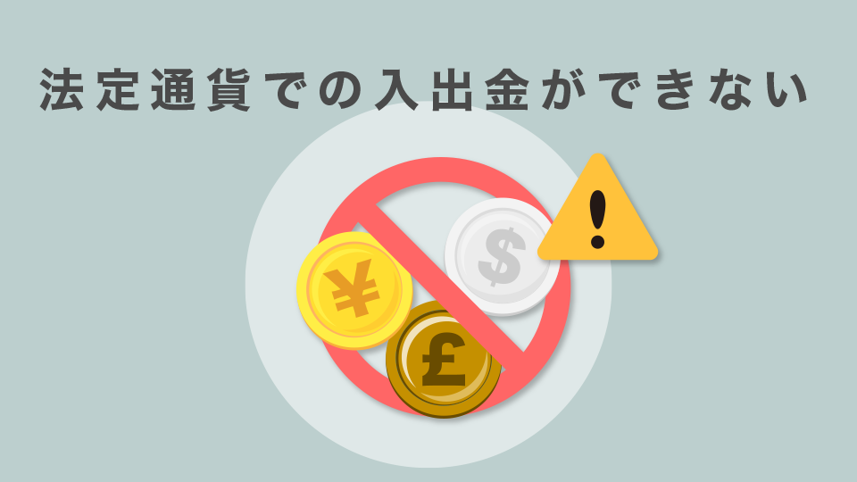 法定通貨での入出金ができない