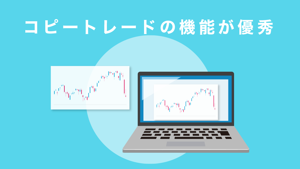 コピートレードの機能が優秀