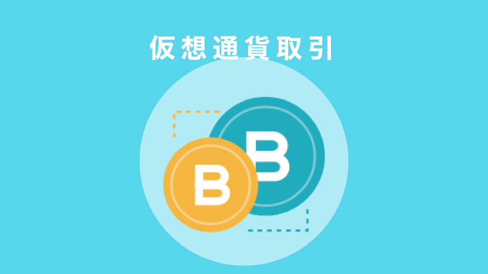 仮想通貨取引