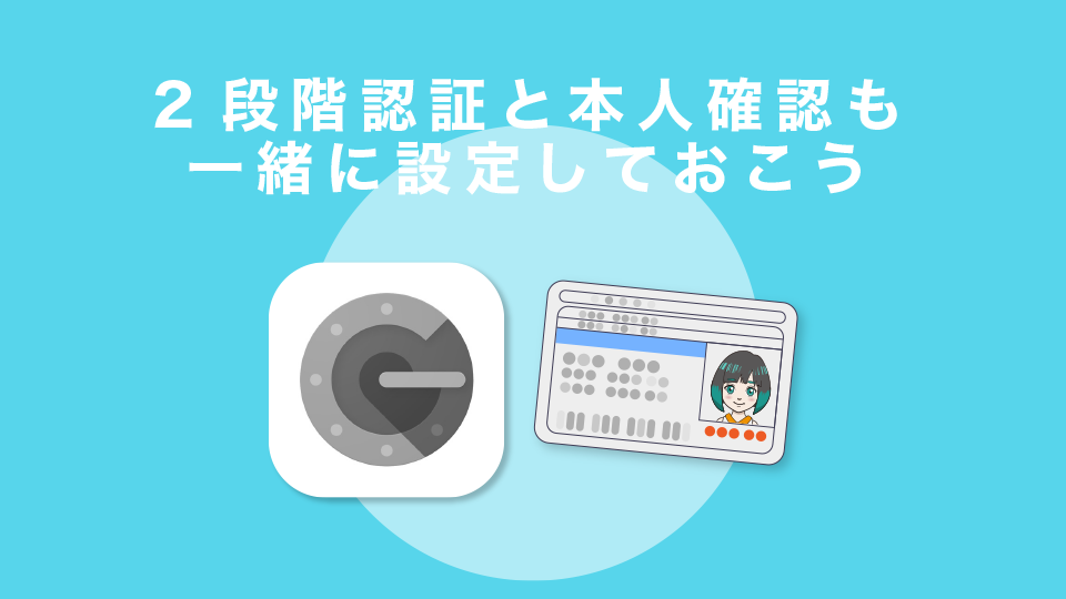 2段階認証と本人確認(KYC)も一緒に設定しておこう