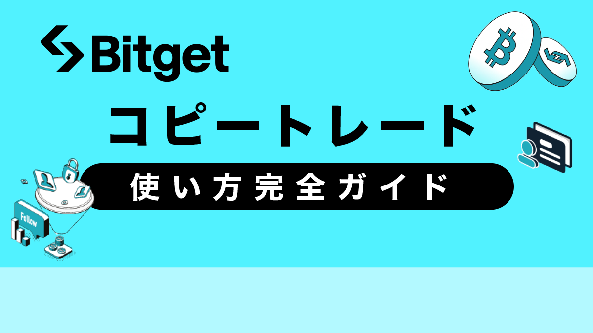 Bitgetのコピートレード｜手数料や設定方法、やり方を徹底解説