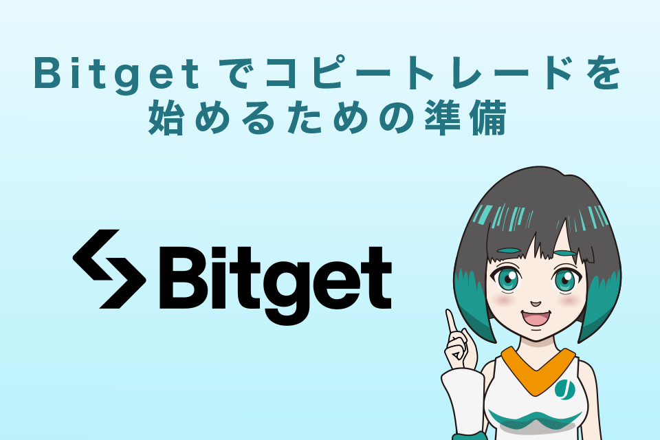 Bitget(ビットゲット)でコピートレードを始めるための準備