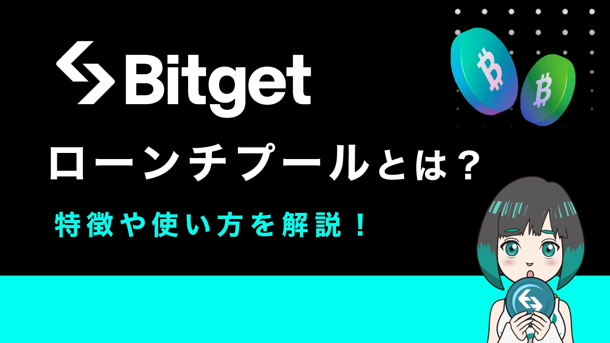 Bitgetのローンチプールとは？概要や参加方法を解説