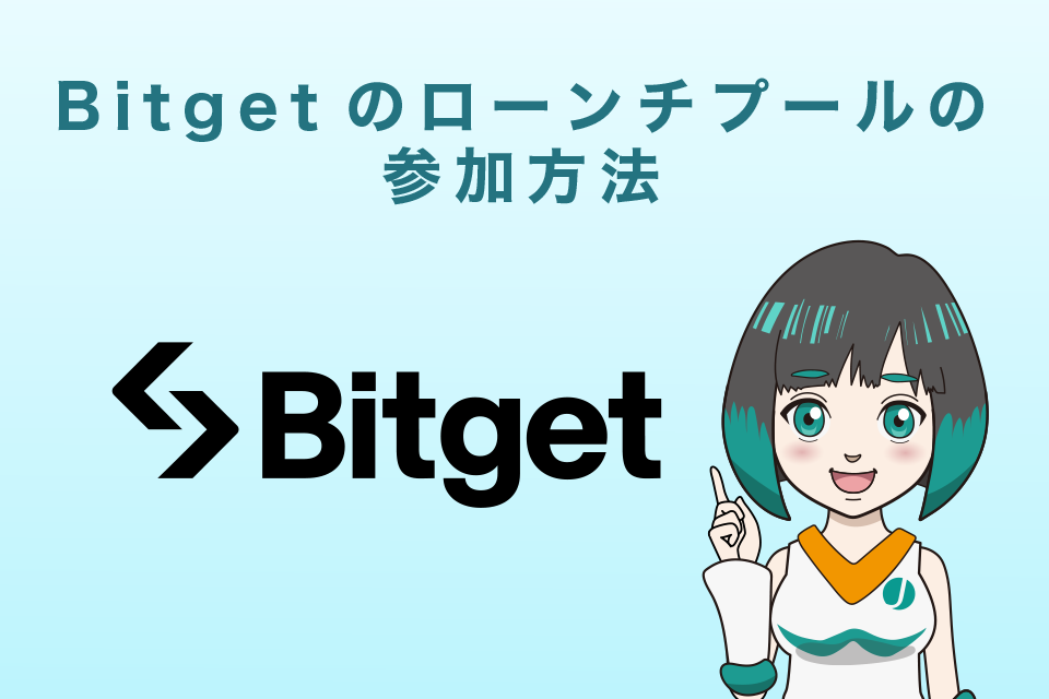 BitgetのLaunchpool（ローンチプール）の参加方法