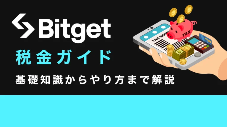 Bitgetでの利益の税金！確定申告の基礎知識からやり方まで完全解説
