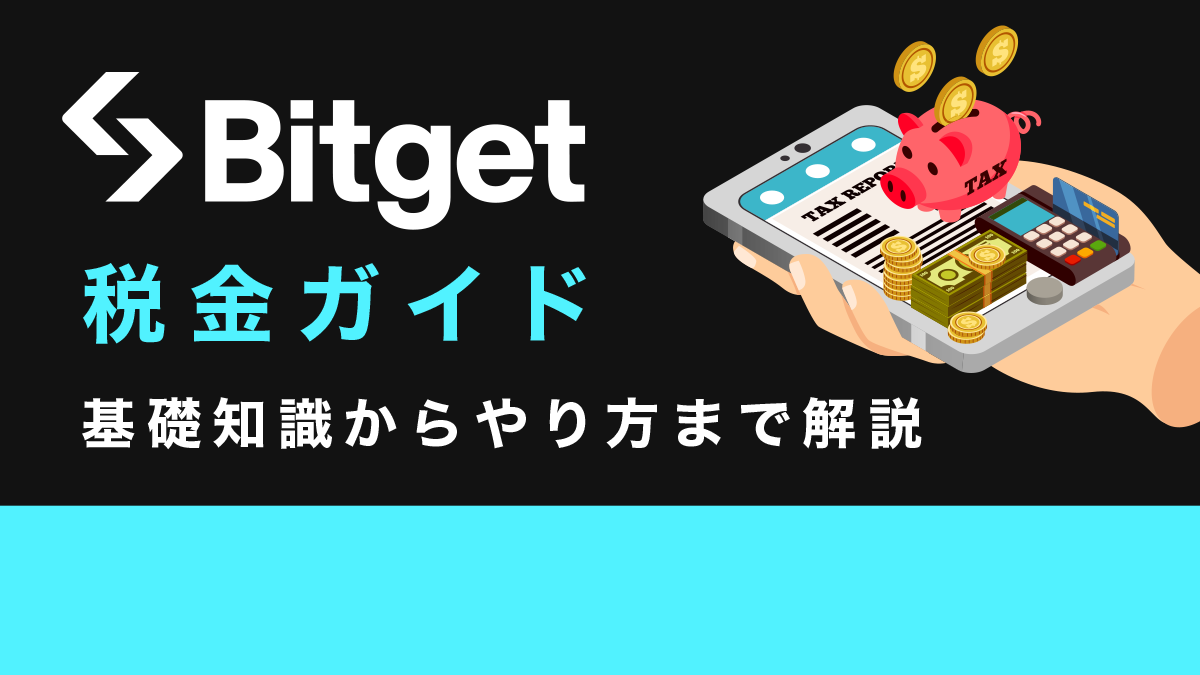 Bitgetでの利益の税金！確定申告の基礎知識からやり方まで完全解説