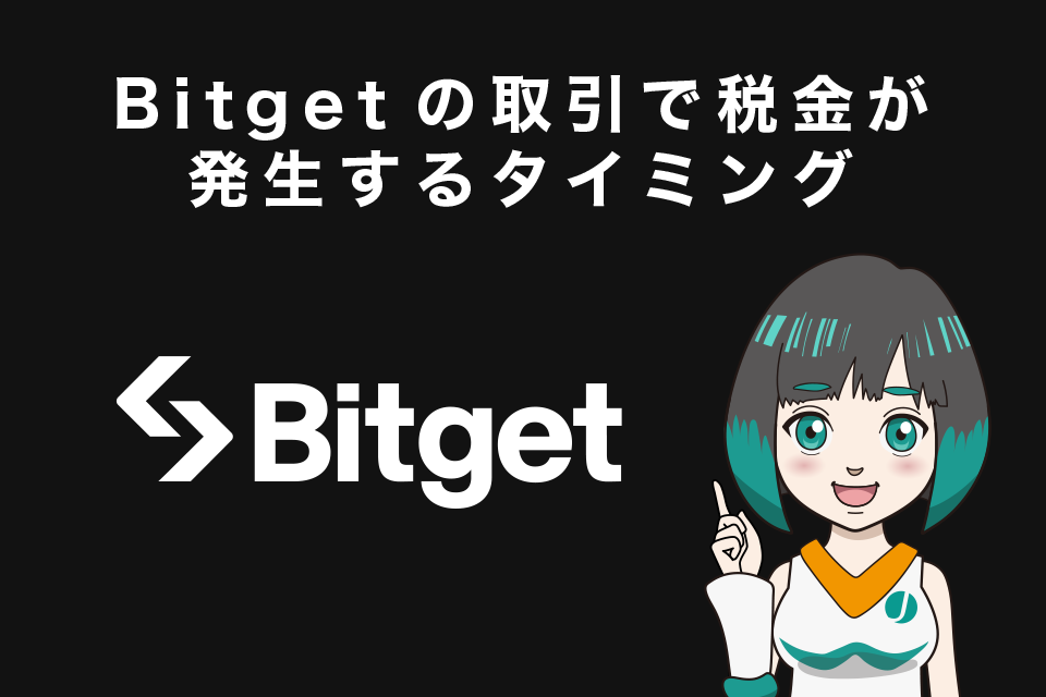 Bitget(ビットゲット)の取引で税金が発生するタイミング