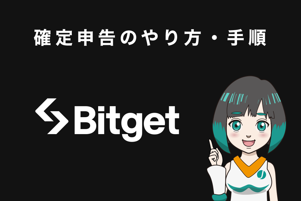 Bitget(ビットゲット)の確定申告のやり方・手順