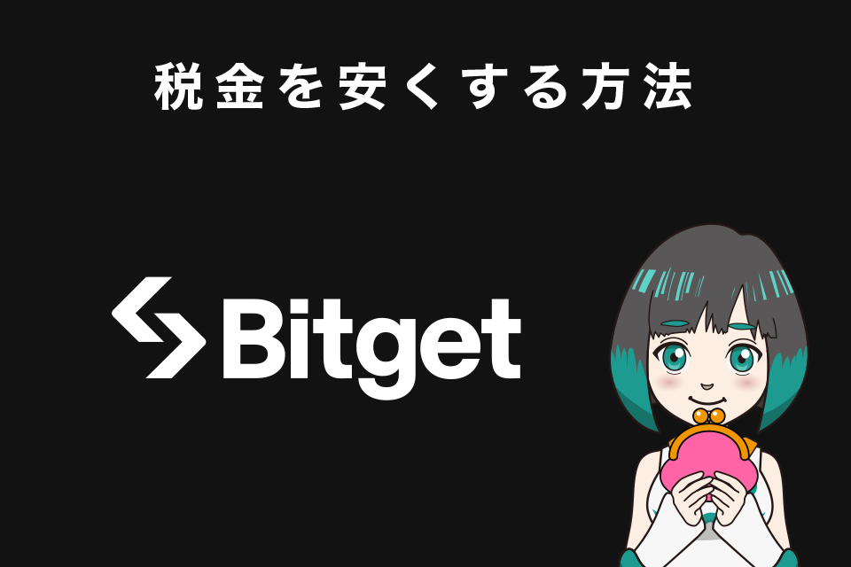 Bitget(ビットゲット)の税金を安くする方法