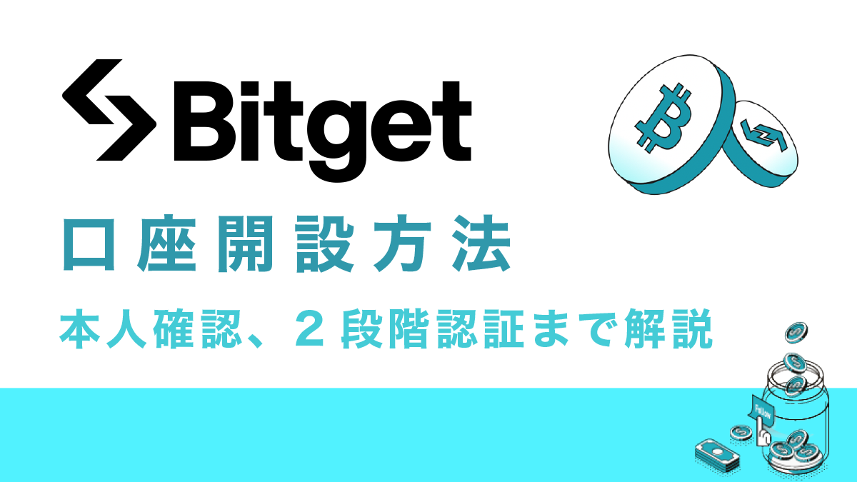 Bitget登録方法｜口座開設から2段階認証・本人確認(KYC)まで解説