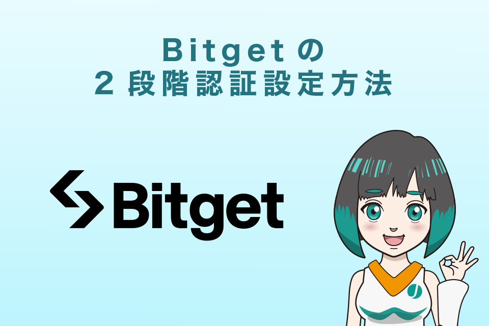 Bitget（ビットゲット）2段階認証設定方法