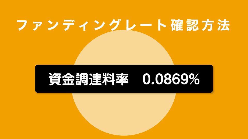 Bybitのファンディングレート確認方法